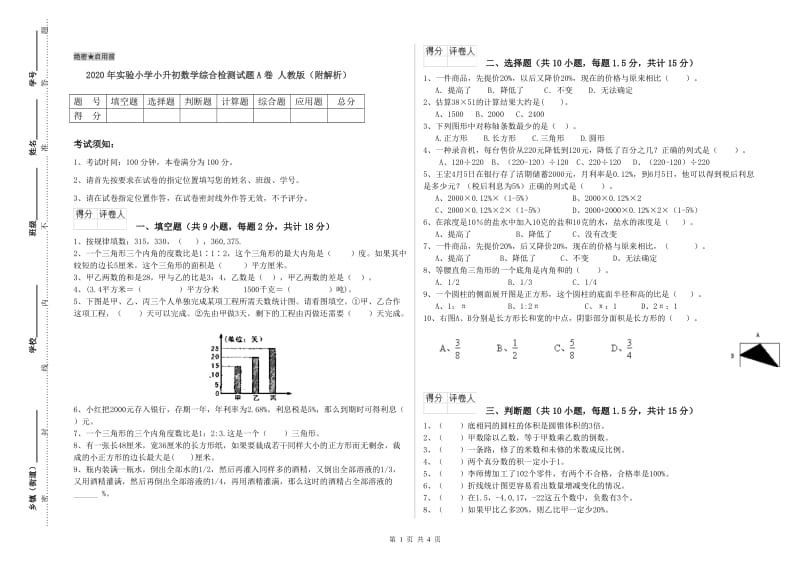 2020年实验小学小升初数学综合检测试题A卷 人教版（附解析）.doc_第1页