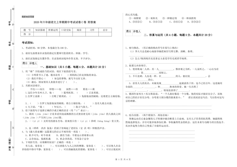 2020年六年级语文上学期期中考试试卷C卷 附答案.doc_第1页