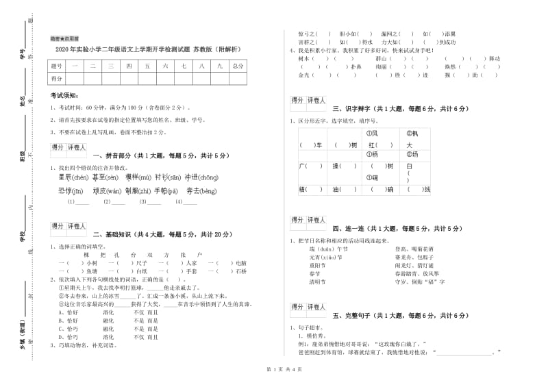 2020年实验小学二年级语文上学期开学检测试题 苏教版（附解析）.doc_第1页