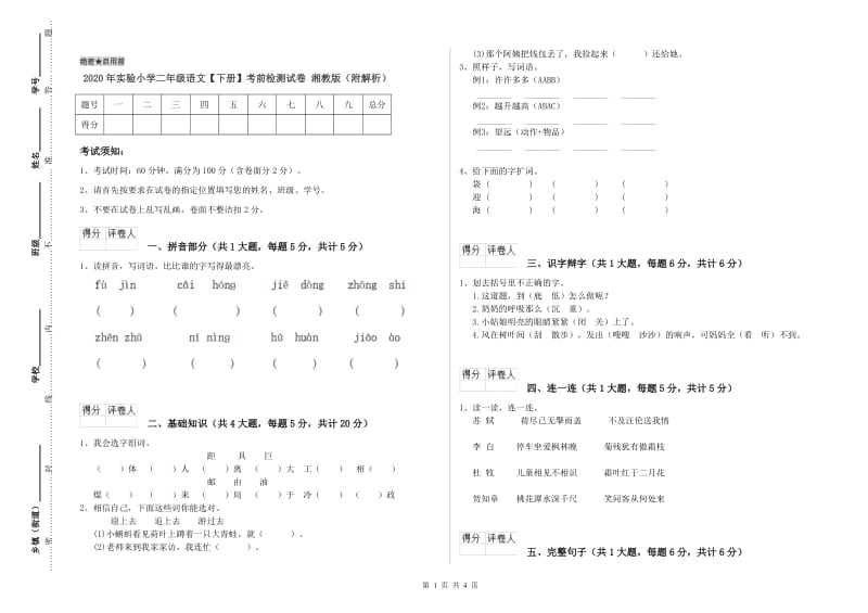 2020年实验小学二年级语文【下册】考前检测试卷 湘教版（附解析）.doc_第1页