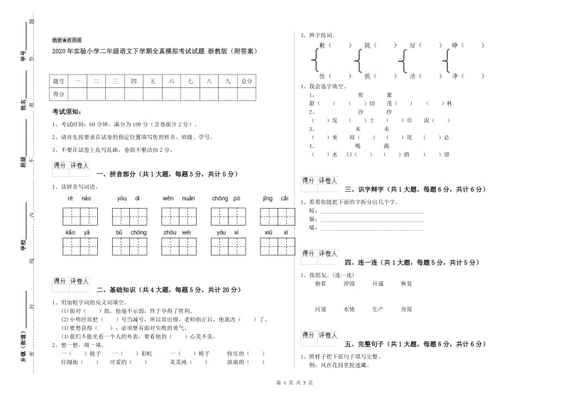 2020年实验小学二年级语文下学期全真模拟考试试题 浙教版（附答案）.doc_第1页