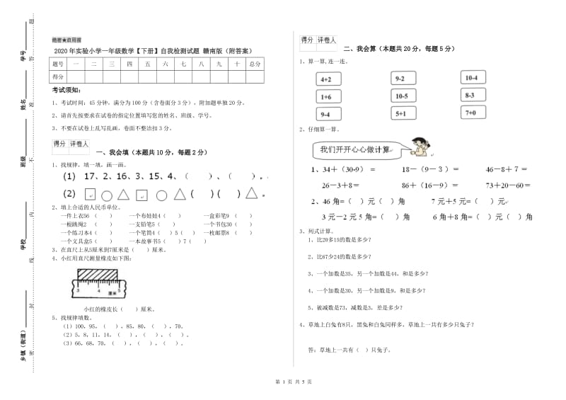 2020年实验小学一年级数学【下册】自我检测试题 赣南版（附答案）.doc_第1页