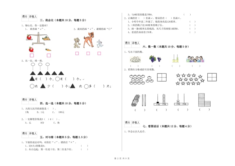 2020年实验小学一年级数学【下册】自我检测试题 赣南版（附答案）.doc_第2页