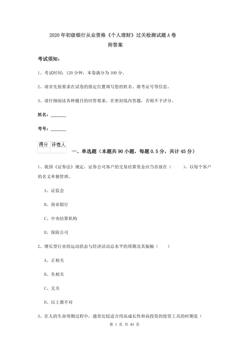 2020年初级银行从业资格《个人理财》过关检测试题A卷 附答案.doc_第1页