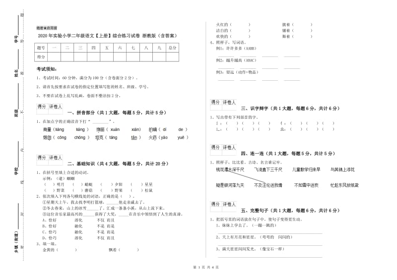 2020年实验小学二年级语文【上册】综合练习试卷 浙教版（含答案）.doc_第1页