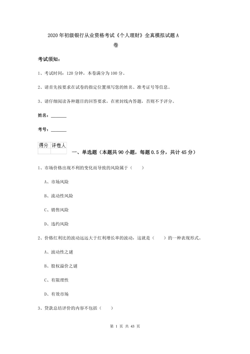 2020年初级银行从业资格考试《个人理财》全真模拟试题A卷.doc_第1页