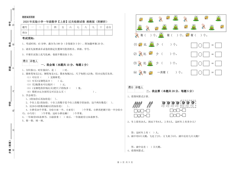 2020年实验小学一年级数学【上册】过关检测试卷 湘教版（附解析）.doc_第1页