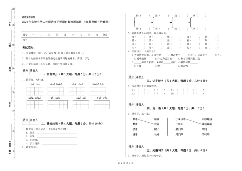 2020年实验小学二年级语文下学期自我检测试题 上海教育版（附解析）.doc_第1页