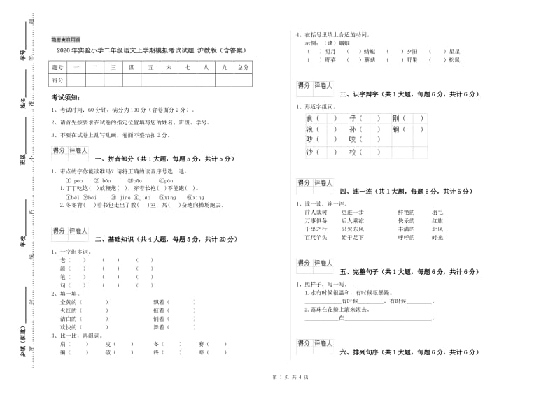 2020年实验小学二年级语文上学期模拟考试试题 沪教版（含答案）.doc_第1页