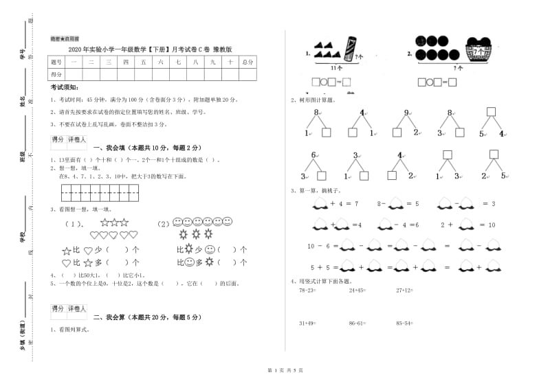 2020年实验小学一年级数学【下册】月考试卷C卷 豫教版.doc_第1页