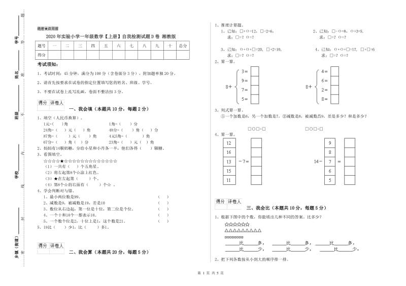 2020年实验小学一年级数学【上册】自我检测试题D卷 湘教版.doc_第1页