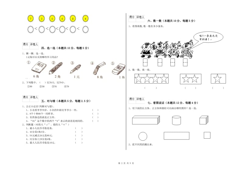 2020年实验小学一年级数学【上册】自我检测试题D卷 湘教版.doc_第2页