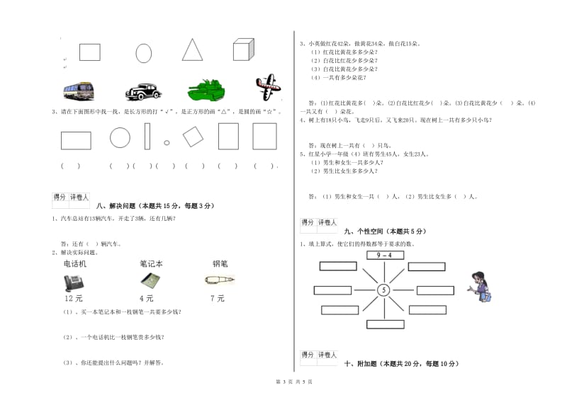 2020年实验小学一年级数学【上册】自我检测试题D卷 湘教版.doc_第3页