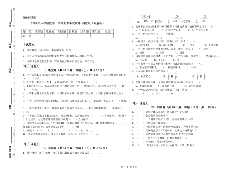 2020年六年级数学下学期期末考试试卷 湘教版（附解析）.doc_第1页