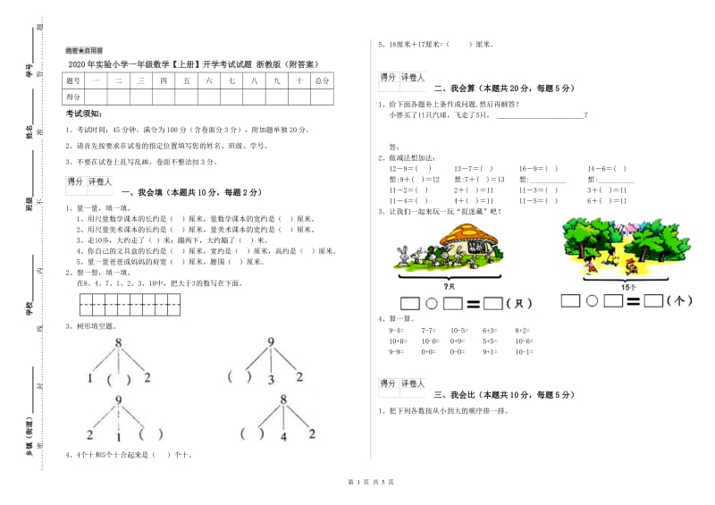 2020年实验小学一年级数学【上册】开学考试试题 浙教版（附答案）.doc_第1页