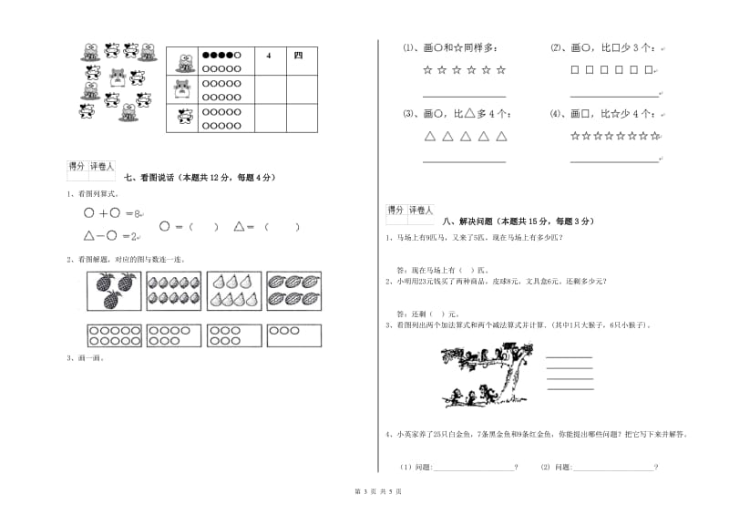 2020年实验小学一年级数学【上册】开学考试试题 浙教版（附答案）.doc_第3页