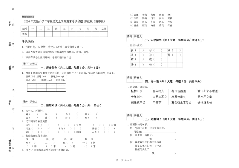 2020年实验小学二年级语文上学期期末考试试题 苏教版（附答案）.doc_第1页