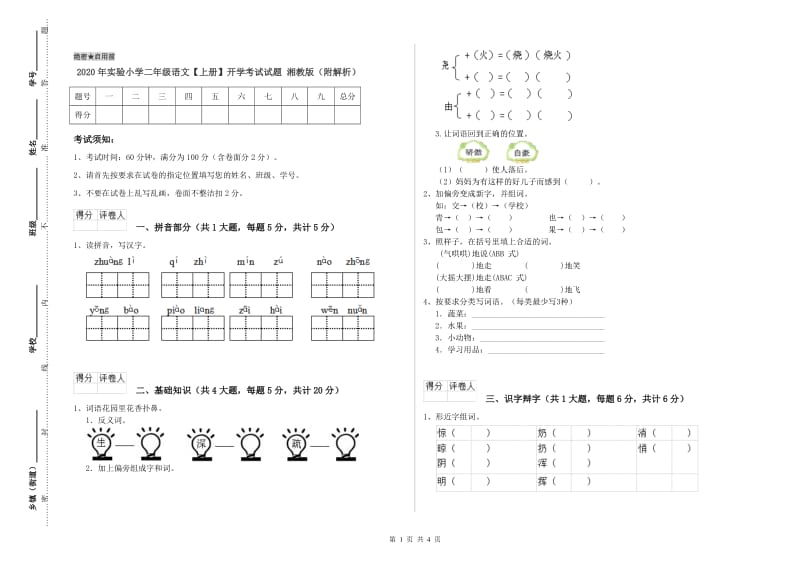 2020年实验小学二年级语文【上册】开学考试试题 湘教版（附解析）.doc_第1页