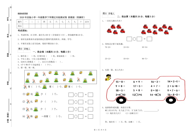 2020年实验小学一年级数学下学期过关检测试卷 浙教版（附解析）.doc_第1页