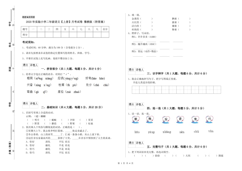 2020年实验小学二年级语文【上册】月考试卷 豫教版（附答案）.doc_第1页