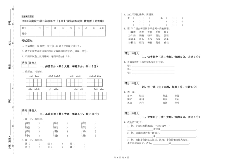 2020年实验小学二年级语文【下册】强化训练试卷 赣南版（附答案）.doc_第1页