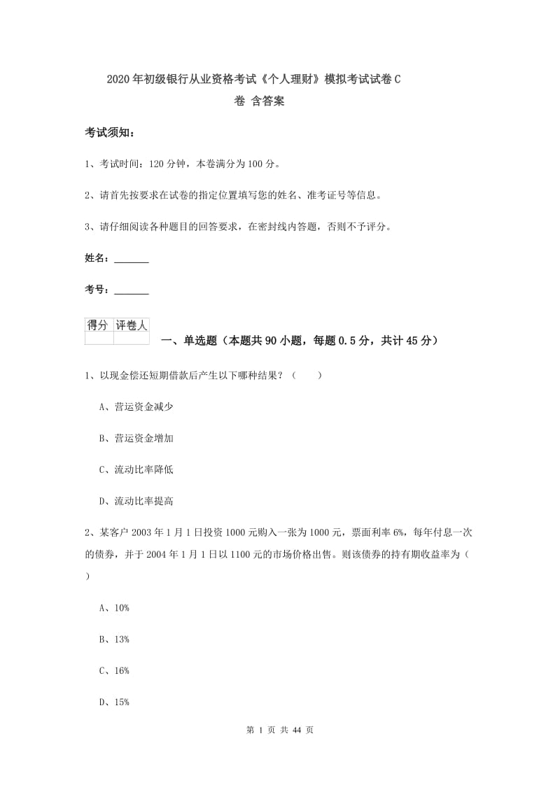 2020年初级银行从业资格考试《个人理财》模拟考试试卷C卷 含答案.doc_第1页