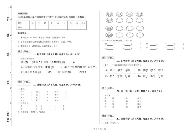 2020年实验小学二年级语文【下册】同步练习试卷 浙教版（含答案）.doc_第1页