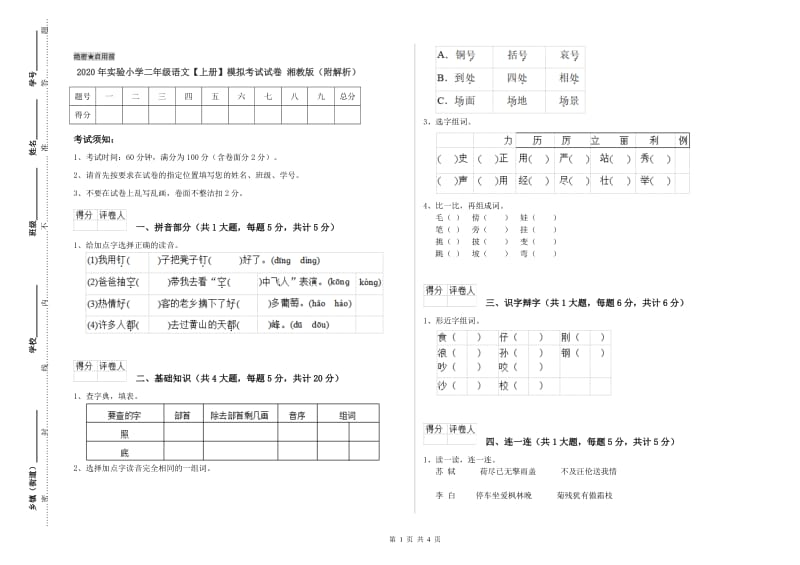 2020年实验小学二年级语文【上册】模拟考试试卷 湘教版（附解析）.doc_第1页