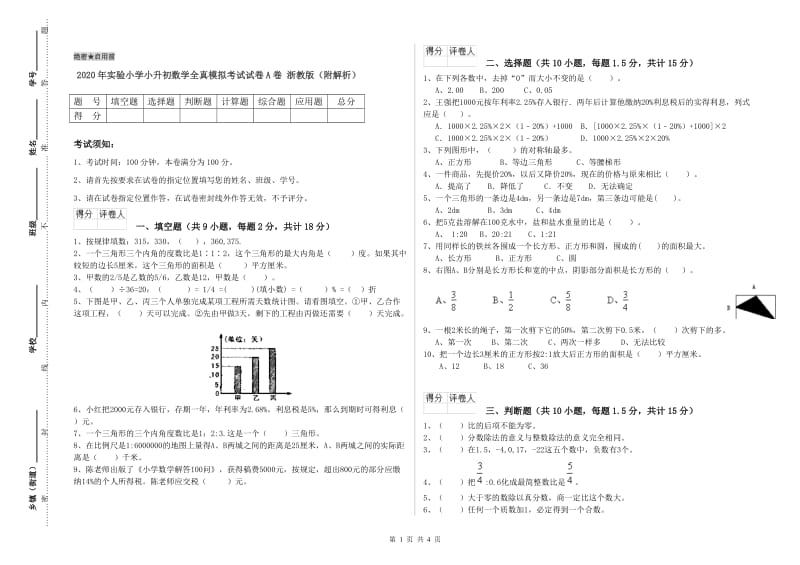 2020年实验小学小升初数学全真模拟考试试卷A卷 浙教版（附解析）.doc_第1页