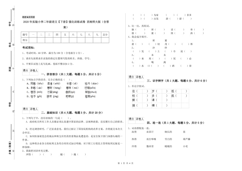 2020年实验小学二年级语文【下册】强化训练试卷 西南师大版（含答案）.doc_第1页