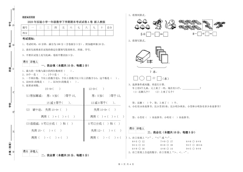 2020年实验小学一年级数学下学期期末考试试卷A卷 新人教版.doc_第1页