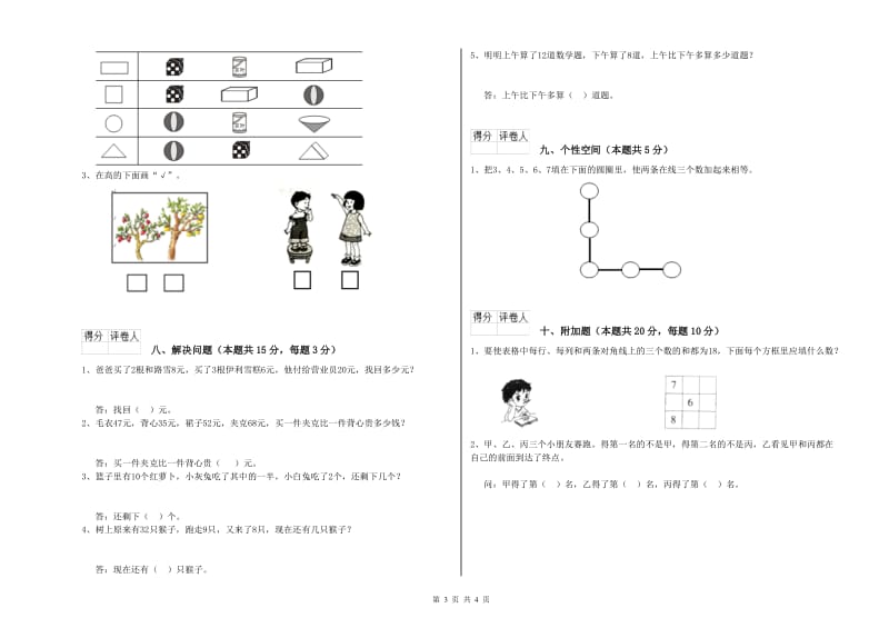 2020年实验小学一年级数学下学期期末考试试卷A卷 新人教版.doc_第3页