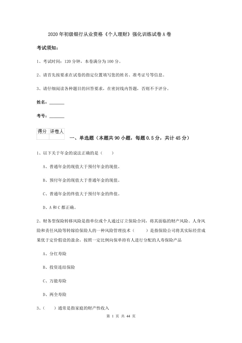 2020年初级银行从业资格《个人理财》强化训练试卷A卷.doc_第1页