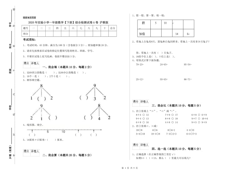 2020年实验小学一年级数学【下册】综合检测试卷A卷 沪教版.doc_第1页