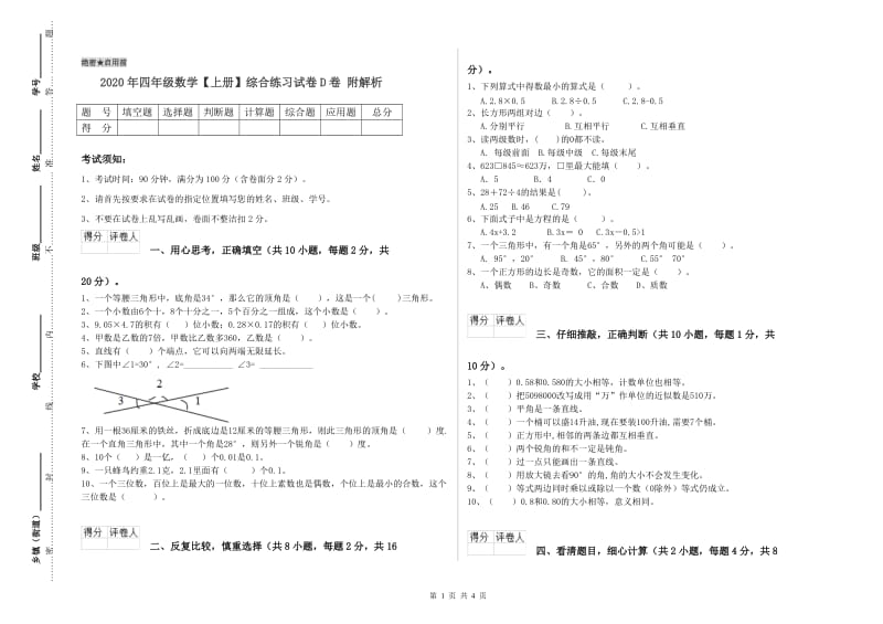 2020年四年级数学【上册】综合练习试卷D卷 附解析.doc_第1页