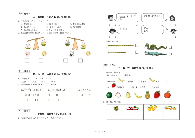 2020年实验小学一年级数学【上册】开学检测试卷D卷 新人教版.doc_第2页