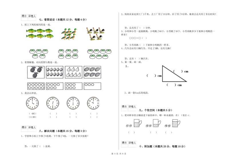 2020年实验小学一年级数学【上册】开学检测试卷D卷 新人教版.doc_第3页