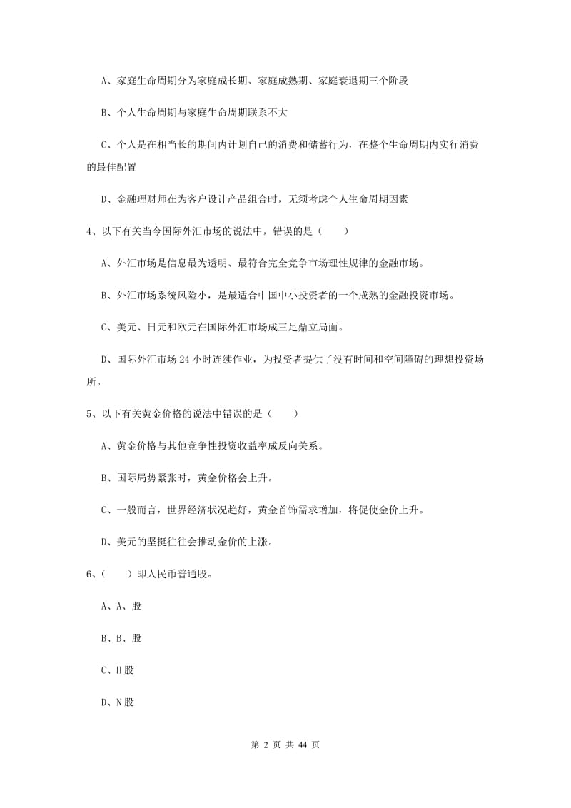 2020年初级银行从业资格证《个人理财》能力检测试题B卷 含答案.doc_第2页