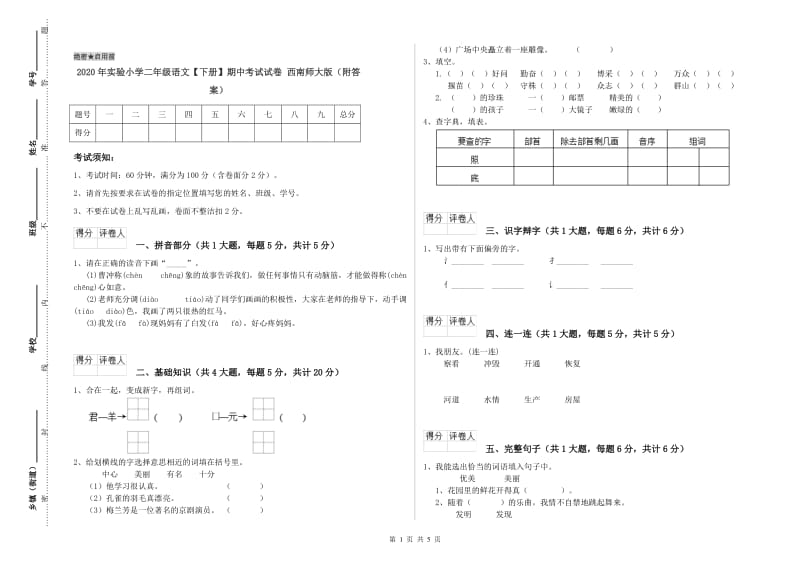 2020年实验小学二年级语文【下册】期中考试试卷 西南师大版（附答案）.doc_第1页