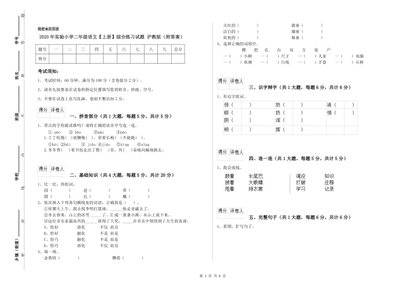 2020年实验小学二年级语文【上册】综合练习试题 沪教版（附答案）.doc_第1页