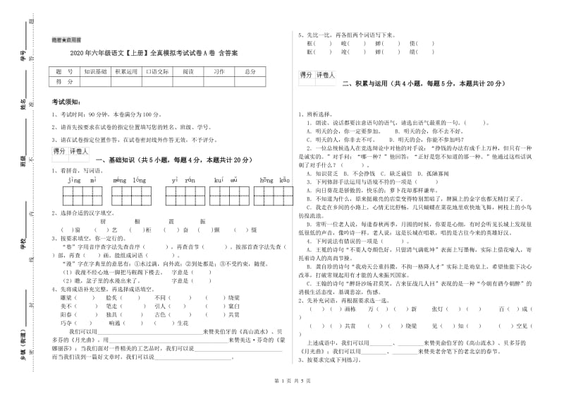 2020年六年级语文【上册】全真模拟考试试卷A卷 含答案.doc_第1页