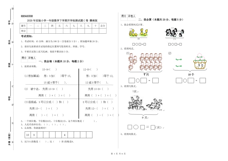 2020年实验小学一年级数学下学期开学检测试题C卷 赣南版.doc_第1页