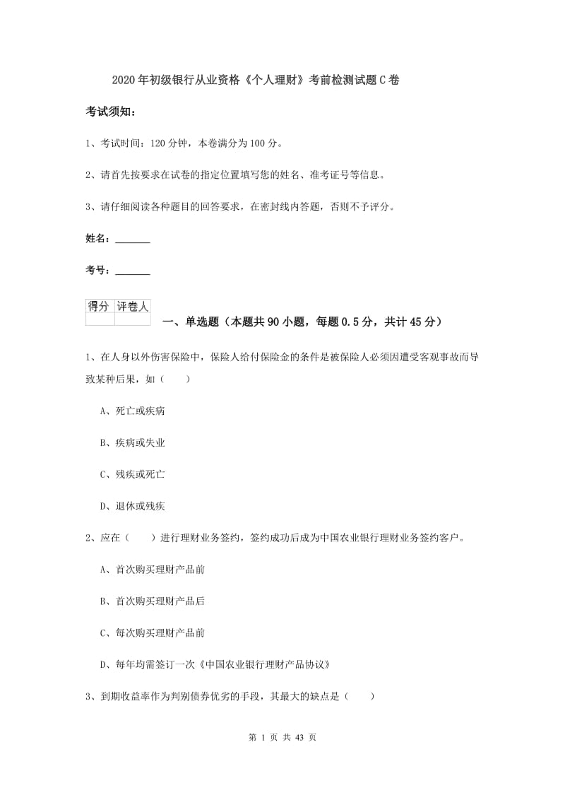 2020年初级银行从业资格《个人理财》考前检测试题C卷.doc_第1页