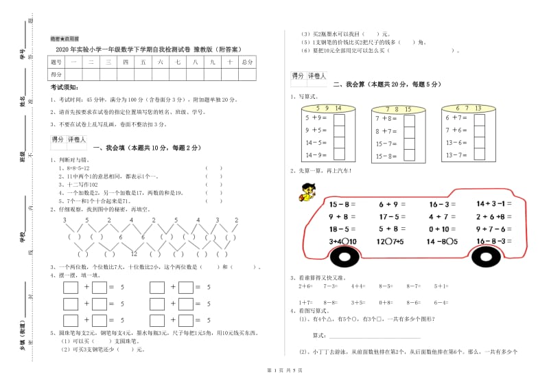 2020年实验小学一年级数学下学期自我检测试卷 豫教版（附答案）.doc_第1页