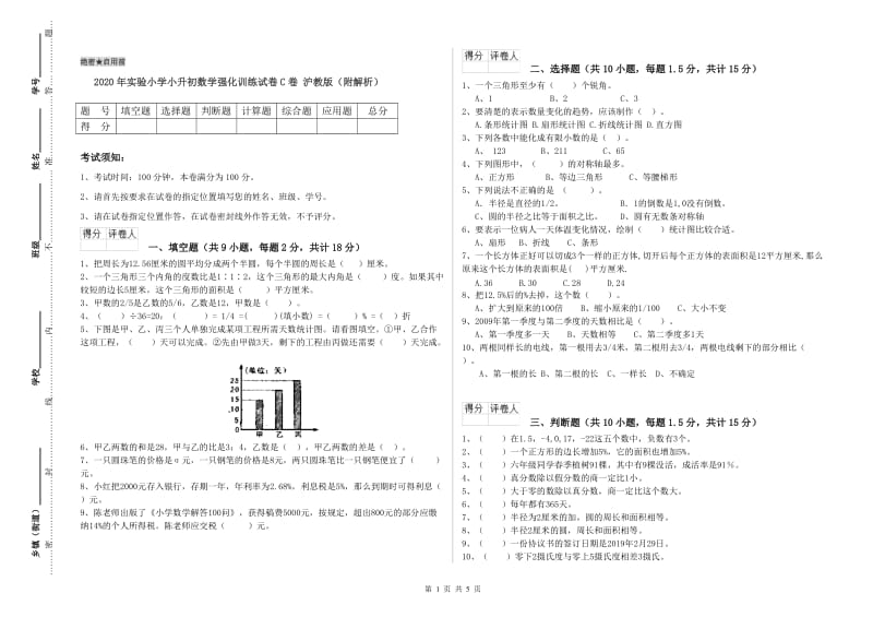 2020年实验小学小升初数学强化训练试卷C卷 沪教版（附解析）.doc_第1页