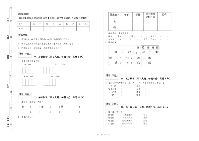 2020年实验小学二年级语文【上册】期中考试试题 外研版（附解析）.doc_第1页