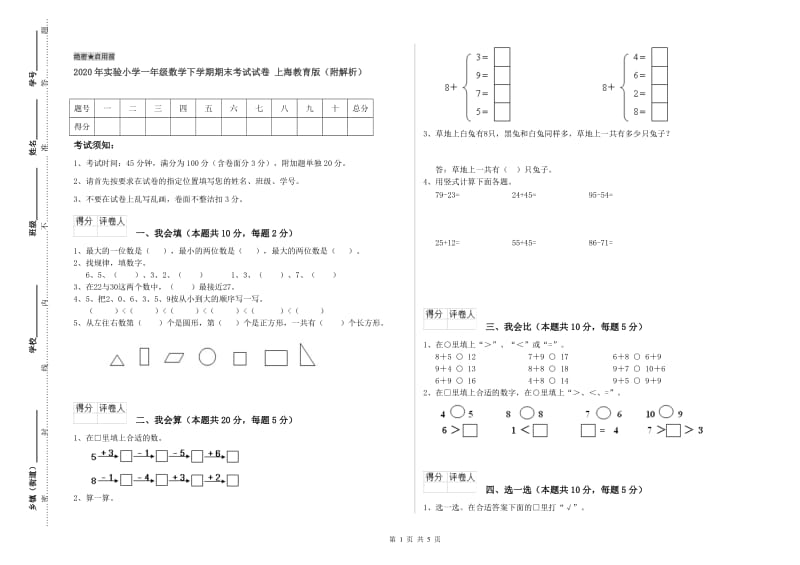 2020年实验小学一年级数学下学期期末考试试卷 上海教育版（附解析）.doc_第1页