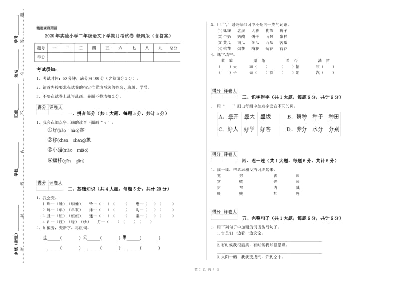 2020年实验小学二年级语文下学期月考试卷 赣南版（含答案）.doc_第1页