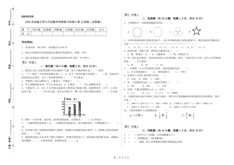 2020年实验小学小升初数学考前练习试卷D卷 江西版（含答案）.doc_第1页