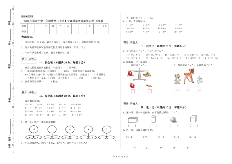 2020年实验小学一年级数学【上册】全真模拟考试试卷A卷 长春版.doc_第1页